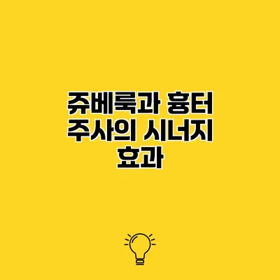 쥬베룩과 흉터 주사의 시너지 효과