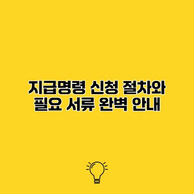 지급명령 신청 절차와 필요 서류 완벽 안내