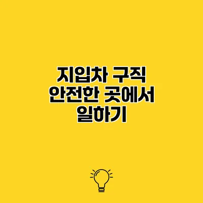 지입차 구직 안전한 곳에서 일하기