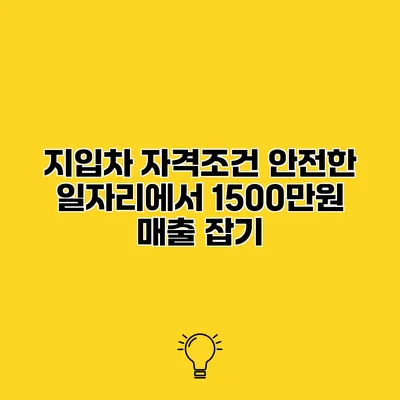 지입차 자격조건 안전한 일자리에서 1500만원 매출 잡기