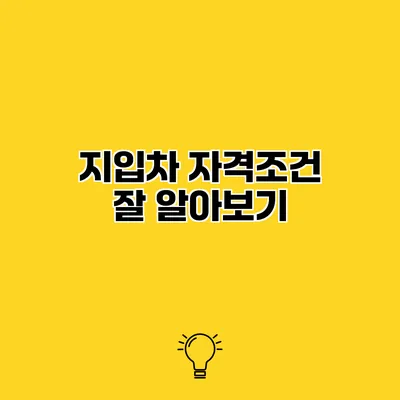 지입차 자격조건 잘 알아보기
