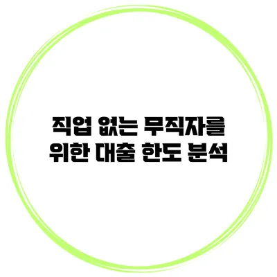 직업 없는 무직자를 위한 대출 한도 분석