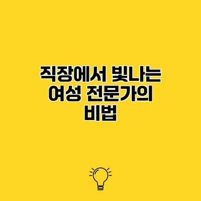 직장에서 빛나는 여성 전문가의 비법