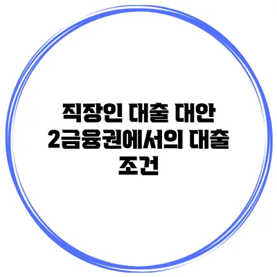 직장인 대출 대안 2금융권에서의 대출 조건