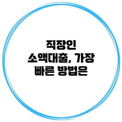 직장인 소액대출, 가장 빠른 방법은?