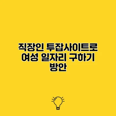 직장인 투잡사이트로 여성 일자리 구하기 방안