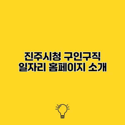 진주시청 구인구직 일자리 홈페이지 소개