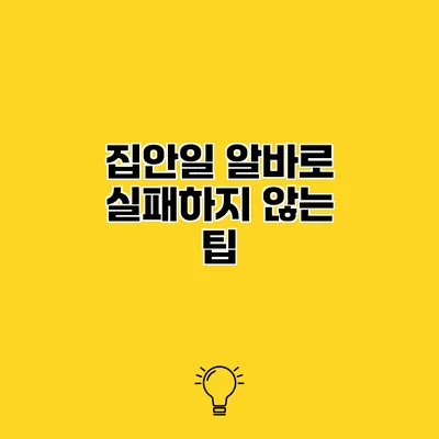 집안일 알바로 실패하지 않는 팁