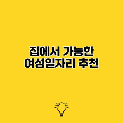 집에서 가능한 여성일자리 추천