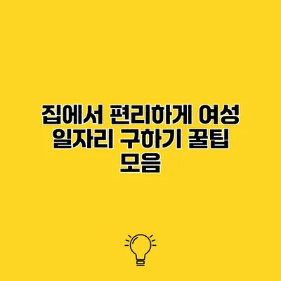 집에서 편리하게 여성 일자리 구하기 꿀팁 모음