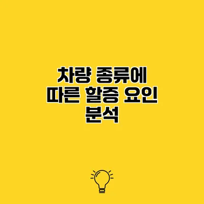 차량 종류에 따른 할증 요인 분석