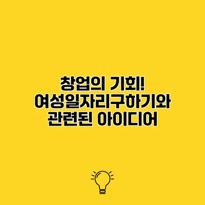 창업의 기회! 여성일자리구하기와 관련된 아이디어