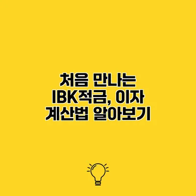 처음 만나는 IBK적금, 이자 계산법 알아보기
