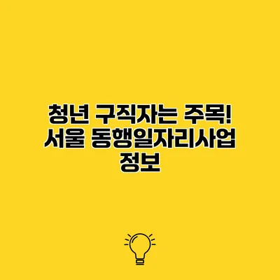 청년 구직자는 주목! 서울 동행일자리사업 정보