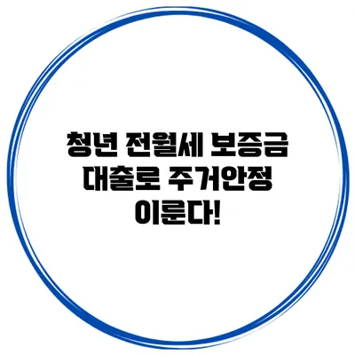 청년 전월세 보증금 대출로 주거안정 이룬다!