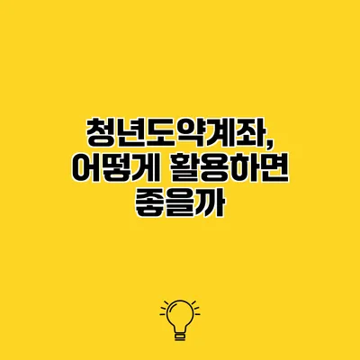 청년도약계좌, 어떻게 활용하면 좋을까?