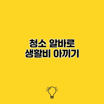 청소 알바로 생활비 아끼기