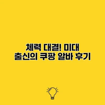 체력 대결! 미대 출신의 쿠팡 알바 후기