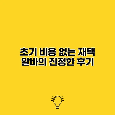 초기 비용 없는 재택 알바의 진정한 후기