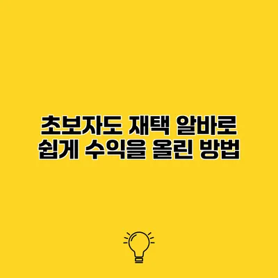 초보자도 재택 알바로 쉽게 수익을 올린 방법