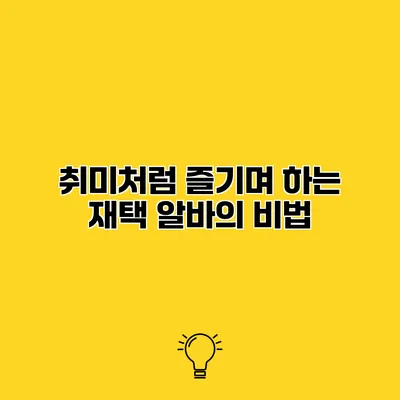 취미처럼 즐기며 하는 재택 알바의 비법