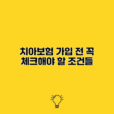 치아보험 가입 전 꼭 체크해야 할 조건들