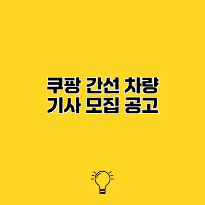 쿠팡 간선 차량 기사 모집 공고