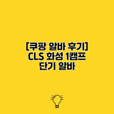 [쿠팡 알바 후기] CLS 화성 1캠프 단기 알바