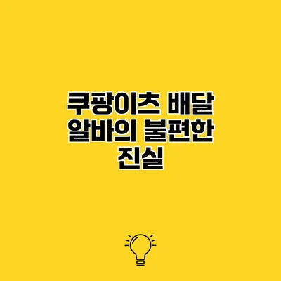 쿠팡이츠 배달 알바의 불편한 진실