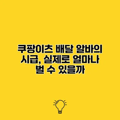 쿠팡이츠 배달 알바의 시급, 실제로 얼마나 벌 수 있을까?