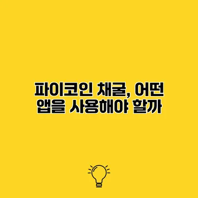 파이코인 채굴, 어떤 앱을 사용해야 할까?