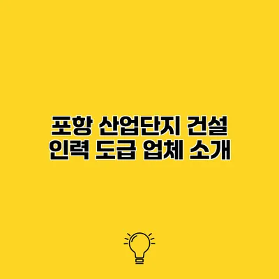 포항 산업단지 건설 인력 도급 업체 소개