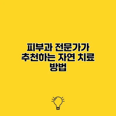피부과 전문가가 추천하는 자연 치료 방법
