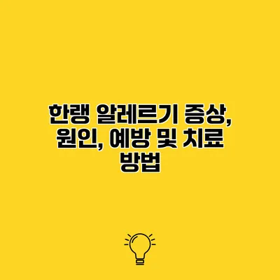 한랭 알레르기 증상, 원인, 예방 및 치료 방법