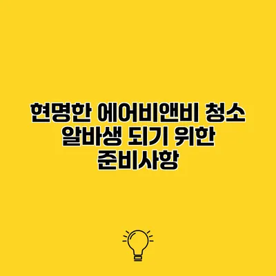 현명한 에어비앤비 청소 알바생 되기 위한 준비사항