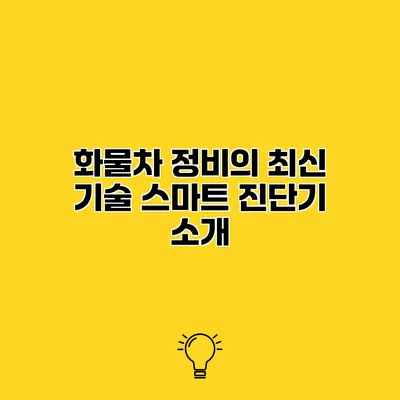 화물차 정비의 최신 기술 스마트 진단기 소개