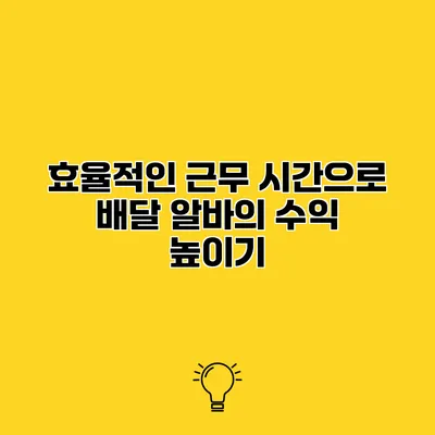 효율적인 근무 시간으로 배달 알바의 수익 높이기