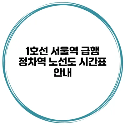 1호선 서울역 급행 정차역 노선도 시간표 안내