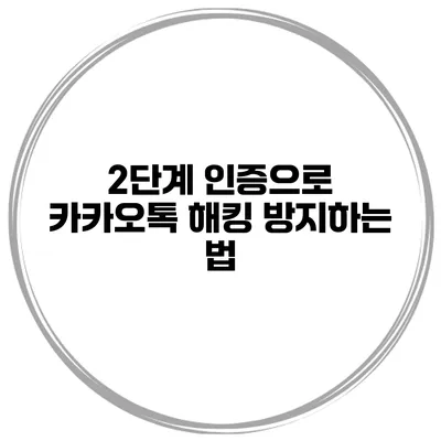 2단계 인증으로 카카오톡 해킹 방지하는 법