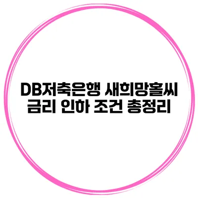 DB저축은행 새희망홀씨 금리 인하 조건 총정리