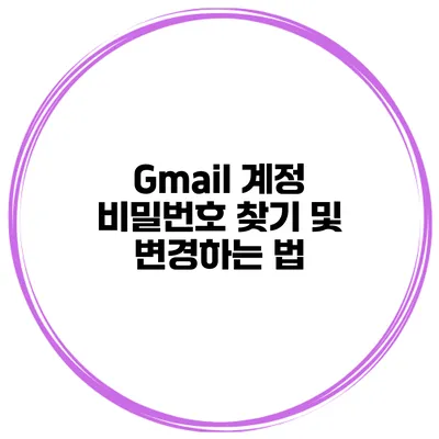 Gmail 계정 비밀번호 찾기 및 변경하는 법