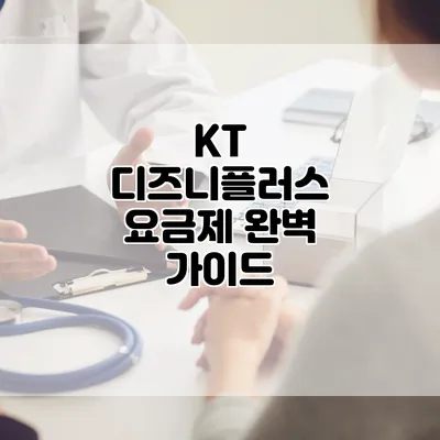 KT 디즈니플러스 요금제 완벽 가이드