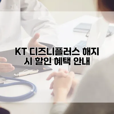 KT 디즈니플러스 해지 시 할인 혜택 안내