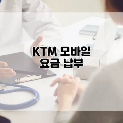 KTM 모바일 요금 납부