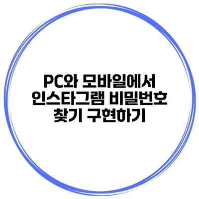 PC와 모바일에서 인스타그램 비밀번호 찾기 구현하기