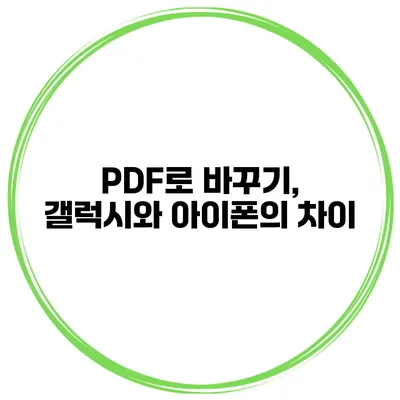 PDF로 바꾸기, 갤럭시와 아이폰의 차이