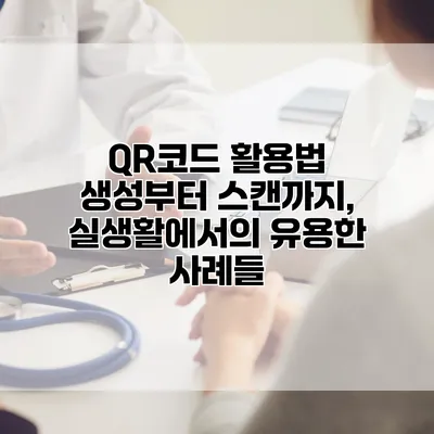 QR코드 활용법: 생성부터 스캔까지, 실생활에서의 유용한 사례들