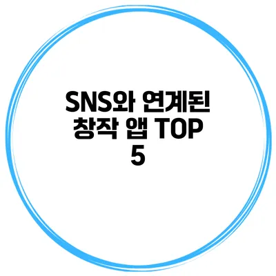 SNS와 연계된 창작 앱 TOP 5