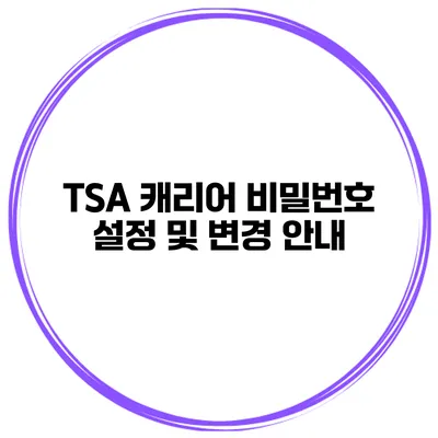 TSA 캐리어 비밀번호 설정 및 변경 안내