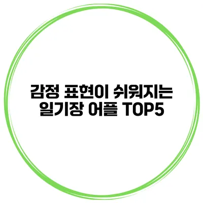감정 표현이 쉬워지는 일기장 어플 TOP5